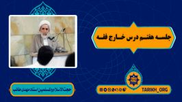 جلسه هفتم درس خارج فقه امر به معروف نهی منکر