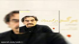 آهنگ شهرام ناظری برگ ریزان