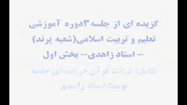 قرائت قرآن در ابتدای جلسه توسط استاد زاهدی