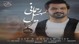 Soheil Rahmani  Daste Khodam Nist سهیل رحمانی  دست خودم نیست 