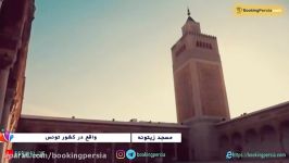 مسجد زیتونه در تونس، سومین مسجد بزرگ جهان اسلام  بوکینگ پرشیا