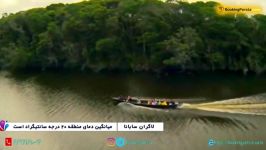 لاگران سابانا، در جست جوی دنیای گمشده در ونزوئلا  بوکینگ پرشیا