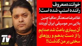 خواننده معروف راننده اسنپ شده غلامرضا صنعتگر مافیا این بلا را سر موسیقی آورده