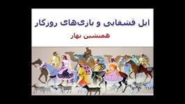 همنشین بهار ایل قشقایی بازی های روزگار