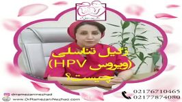 زگیل تناسلی ویروس HPV چیست؟