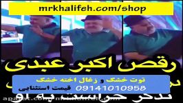 رقص اکبر ابدی هشدار حراست