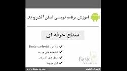 آموزش برنامه نویسی خیلی ساده بی دردسر اندروید b4a