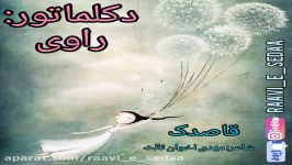 دکلمه شعر قاصدک اثر مهدی اخوان ثالث.ما را در اینستاگرام آپارات دنبال کنید.