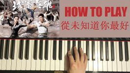 HOW TO PLAY  《城寨英雄》片尾曲  從未知道你最好  陳展鵬