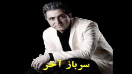 Sarbaze Akhar. سرباز آخر  فریدون آسرایی wmv