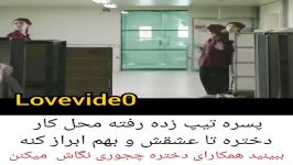 پسره رفته محل کار دختره ...تا عشقش اعتراف کنع