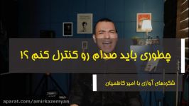 چطوری باید صدام رو کنترل کنم ؟  شگردهای آوازی امیر کاظمیان