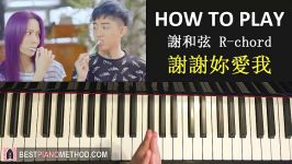 HOW TO PLAY  謝和弦 R chord – 謝謝妳愛我 Thanks for you love Piano Tutorial Lesson