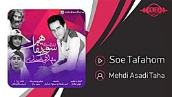 Mehdi Asadi Taha  Soe Tafahom مهدی اسدی طاها  سو تفاهم 