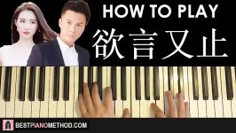 HOW TO PLAY  欲言又止  王浩信HANA 溏心風暴3 片尾曲 Piano Tutorial Lesson