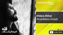 Amirabbas Golab  Didare Akhar امیر عباس گلاب  دیدار آخر 