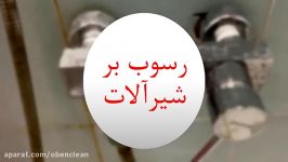 رسوب بر شیرآلات اوبن