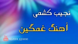 آهنگ غمگین نجیب کشمی جدید  Najib Keshmi 2019