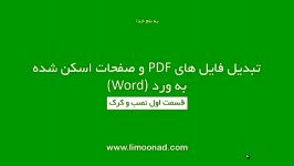 تبدیل pdf به ورد فارسی قسمت اول  لیموناد