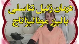 درمان زگیل تناسلی لیزر مونالیزا تاچ