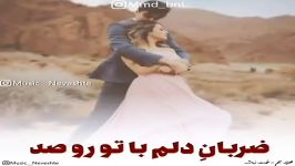 آهنگ عاشقانه واحساسی اون نگاهت منو دیوونه کرد