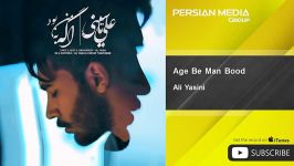 Ali Yasini  Age Be Man Bood علی یاسینی  اگه به من بود 