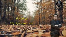 اغنیة ایرانیة رائعة 2019 حجت اشرف زاده  بی خبر تو ترجمة حصریة