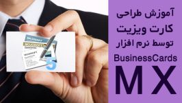 آموزش طراحی کارت ویزیت توسط نرم افزار BusinessCards MX