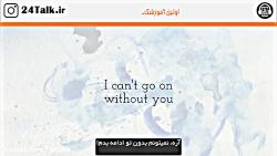 آهنگ دراماتیک نمیتوانم بدون تو ادامه بدهم Kaleo ترجمه فارسی  24Talk