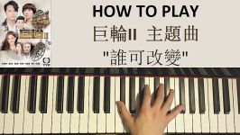 HOW TO PLAY  巨輪II 主題曲  誰可改變  陳展鵬 Ruco Chan Piano Tutorial