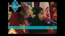 اجرای برنامه حفظ توسط حافظ خردسال کشور خانم حنانه خلفی