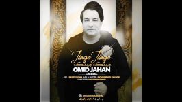 Omid Jahan  Jinge Jinge  امید جهان  جینگه جینگه