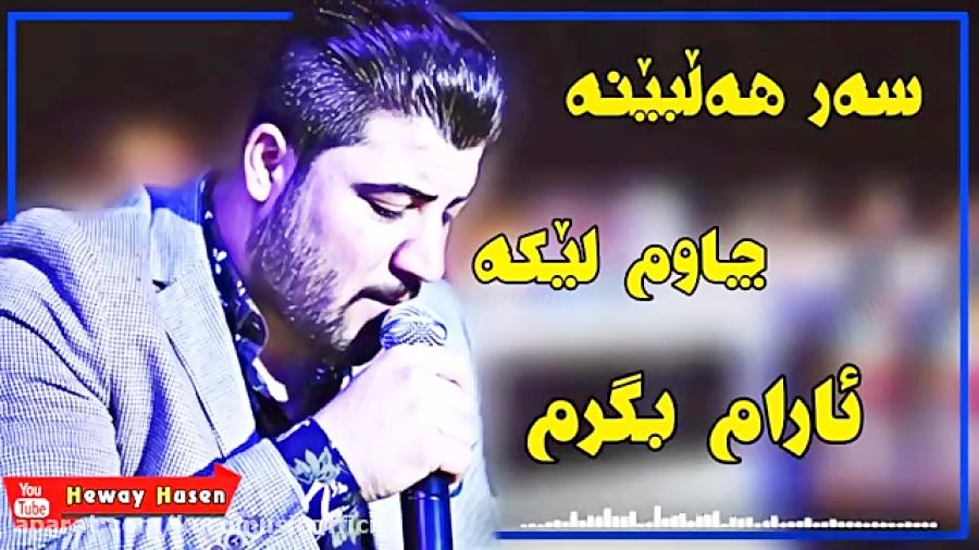 اوات بوکانیسه ر هه لبینه چاوم لیکه ئارام بگرم 2019 