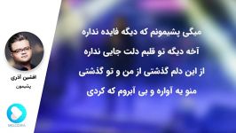 Afshin Azari  Pashimoon  افشین آذری  پشیمون