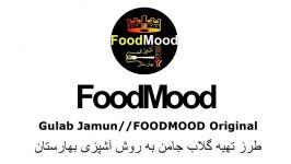 Gulab JamunFOODMOOD Original Recipeگلاب جامن بدون تخم شیرخشک نیدو