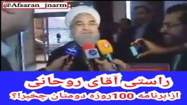 وعده 100روزه دوم روحانی حافظه تاریخی ملت