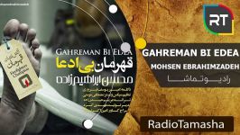 Mohsen Ebrahimzadeh ghahreman bi edea محسن ابراهیم زاده  قهرمان بی ادعا