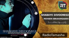 Mohsen Ebrahimzadeh  Shabhaye Divonegi  محسن ابراهیم زاده  شب های دیونگی 