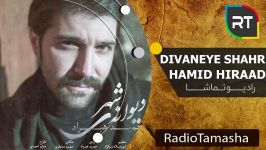 Hamid Hirad  Divaneye shahr  حمید هیراد  دیوانه شهر 