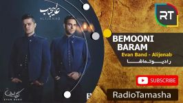  ایوان بند  بمونی برام Evan Band  Bemoni Baram