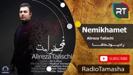  علیرضا طلیسچی  نمیخوامت Alireza Talischi  Nemikhamet