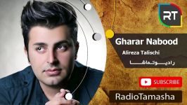  علیرضا طلیسچی  قرار نبود Alireza Talischi  Gharar Nabod