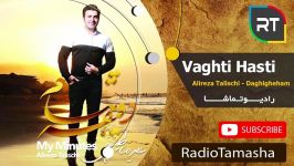  علیرضا طلیسچی  وقتی هستی Alireza Talischi  Vaghti Hasti