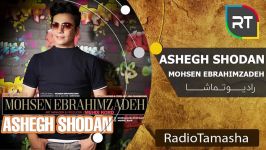 Mohsen Ebrahimzadeh  Ashegh Shodam محسن ابراهیم زاده  عاشق شدم 