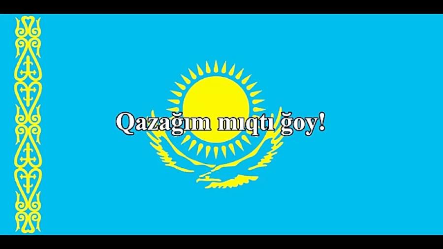 سرود ملی ترکی قزاقستان ترکی قزاقی