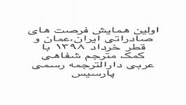 مترجم شفاهی عربی در همایش فرصت های تجاری اقتصادی ایران قطر وعمان