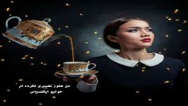 ترانه فرانسویه بسیار زیبای احساسی عاشقانه من هنوز تغییری نکرده ام