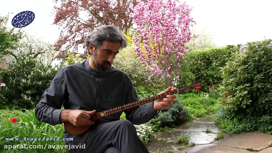 چون به زلف خویش،آموزش موسیقی در اصفهان آموزشگاه موسیقی آوای جاوید