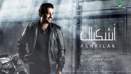 Adel Mahmoud ... Ashkilak  Lyrics 2019  عادل محمود ... أشكیلك  بالكلمات