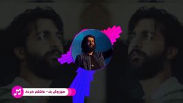 آهنگ زیبای هوروش بند به نام عاشقم کردی